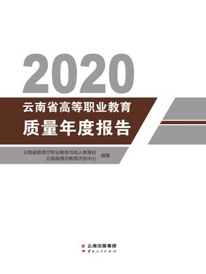 cover image of 2020云南省高等职业教育质量年度报告